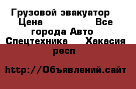 Грузовой эвакуатор  › Цена ­ 2 350 000 - Все города Авто » Спецтехника   . Хакасия респ.